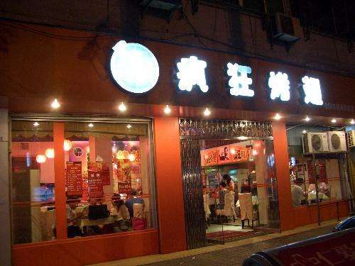 阿坝bt烤翅店