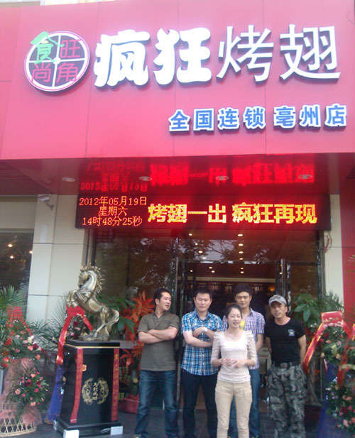 阿坝烤翅店