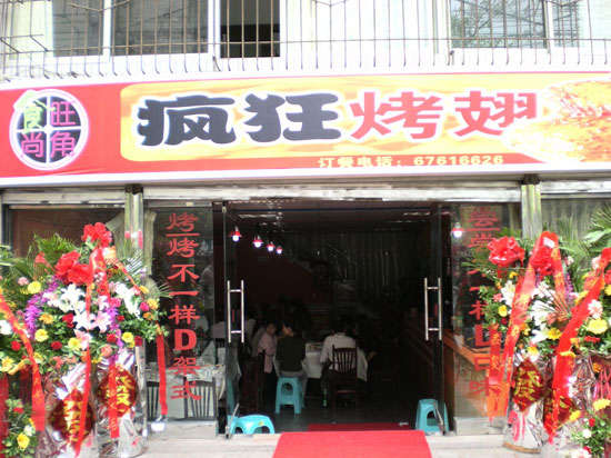 阿坝烤鸡翅